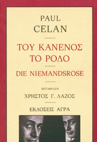celan του κανενός το ρόδο